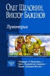 Шелонин Олег, Баженов Виктор - Лукоморье. Трилогия