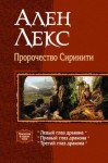 Лекс Ален - Пророчество Сиринити. Трилогия