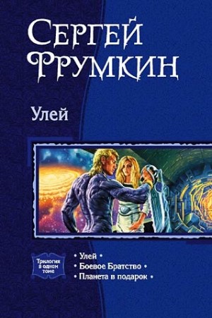 Фрумкин Сергей - Улей. (Трилогия)