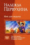 Первухина Надежда - Имя для ведьмы. Сборник. Книги 1-3