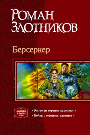 Злотников Роман - Берсеркер. Дилогия