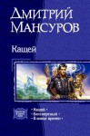 Мансуров Дмитрий - Кащей. Трилогия
