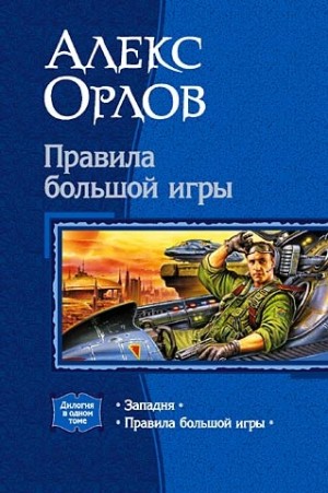 Орлов Алекс - Правила большой игры. Сборник