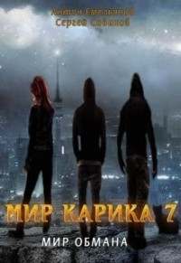 Мир Карика. Мир обмана
