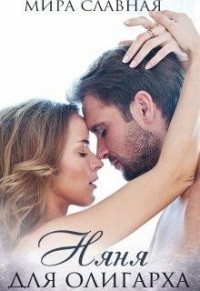 Няня для олигарха