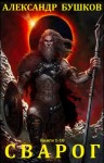 Бушков Александр - Сварог. Сборник. Книги 1-10