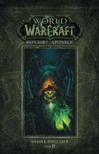Варкрафт: Хроники. Энциклопедия. Том II
