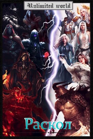 cкачать книгу Павел Князев Раскол.