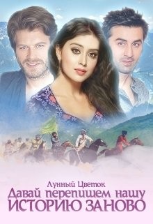 Цветок Лунный - Давай перепишем нашу историю заново