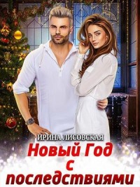 Новый Год с последствиями