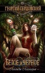 Герцовский Георгий - Белое и черное