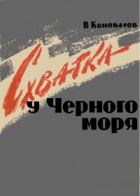 Схватка у Черного Моря
