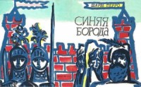 Синяя Борода