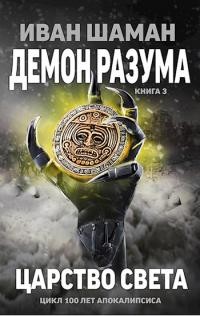 Шаман Иван - Демон Разума 3: Царство света