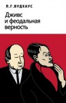 Вудхауз Пэлем - Дживс и феодальная верность
