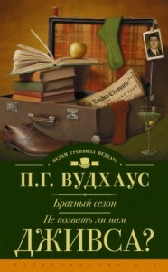 Не позвать ли нам Дживса?