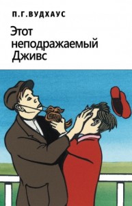 Этот неподражаемый Дживс
