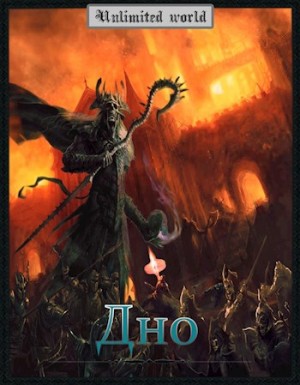 cкачать книгу Павел Князев Дно