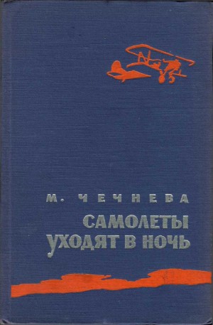 Чечнева Марина - Самолеты уходят в ночь