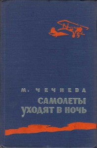 Самолеты уходят в ночь