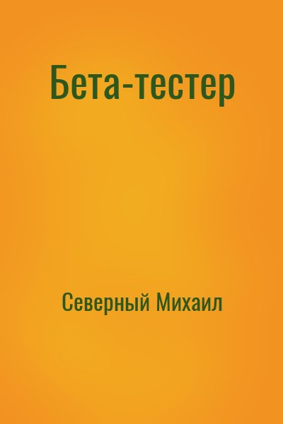Северный Михаил - Бета-тестер