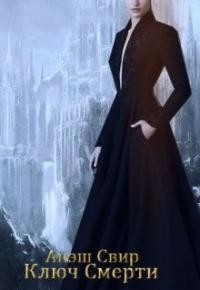 Свир Анэш - Ключ Смерти