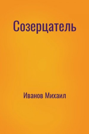 Иванов Михаил - Созерцатель