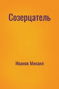 Созерцатель