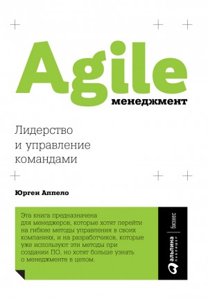 Аппело Юрген - Agile-менеджмент. Лидерство и управление командами