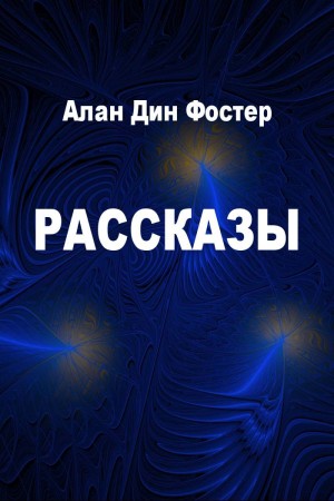 Фостер Алан - Рассказы [компиляция]