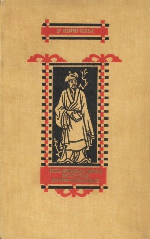 У Цзин-цзы - Неофициальная история конфуцианцев