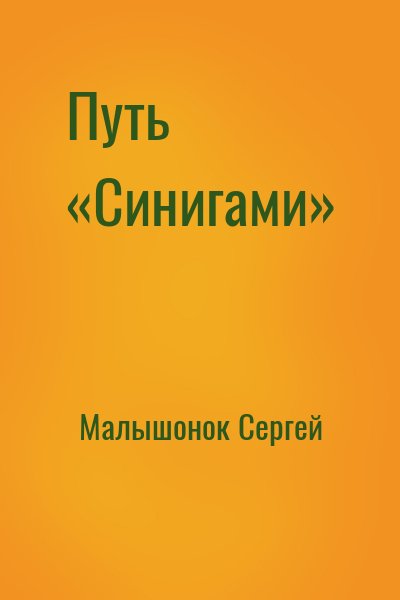 Малышонок Сергей - Путь «Синигами»