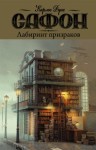 Сафон Карлос - Лабиринт призраков