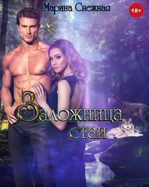 Снежная Марина - Заложница стаи