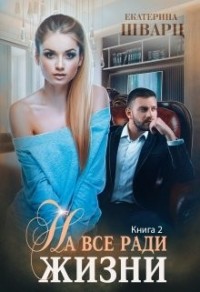 На все ради жизни