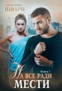 На всё ради мести