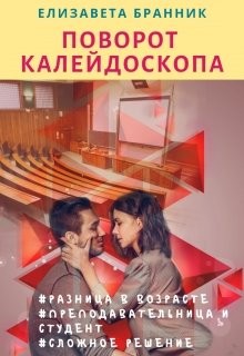 Бранник Елизавета - Поворот калейдоскопа