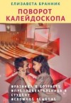 Бранник Елизавета - Поворот калейдоскопа