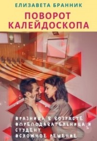 Поворот калейдоскопа