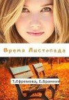 Бранник Елизавета, Ефремова Тата - Время Листопада