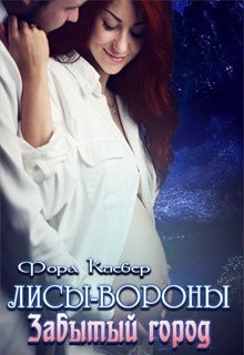 Клевер Фора - Забытый город