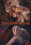 Клевер Фора - Забери мою боль