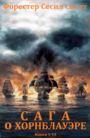 Скотт Форестер - Сага о  Хорнблауэре. Сборник. Книги 1-13