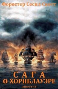 Сага о  Хорнблауэре. Сборник. Книги 1-13