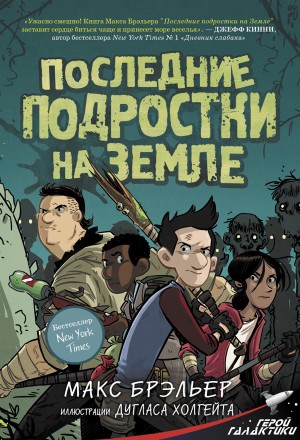 Брэльер Макс - Последние подростки на Земле