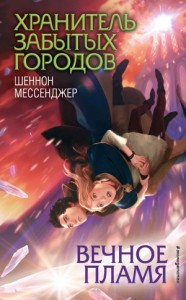 Вечное пламя [Эверблейн]