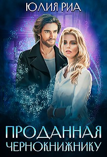 Риа Юлия - Проданная чернокнижнику