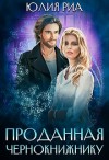 Риа Юлия - Проданная чернокнижнику