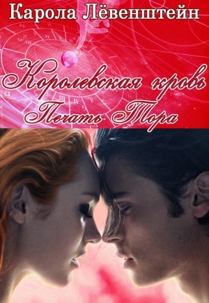 Лёвенштейн Карола - Печать Тора