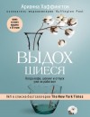 Хаффингтон Арианна - Выдохшиеся. Когда кофе, шопинг и отпуск уже не работают